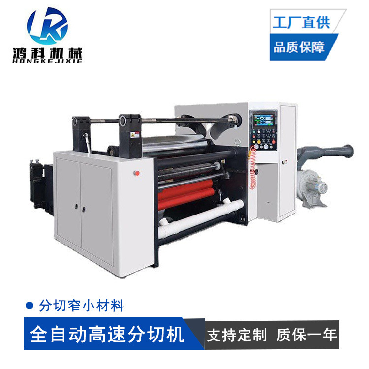 鸿科机械厂家直销高速不干胶分切机 纸吸管纸杯纸分条机