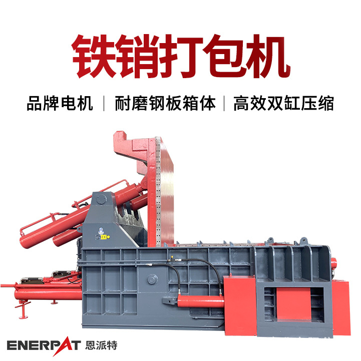 恩派特铁销打包机 金属废料压缩机 运行稳定 压缩紧实不松散