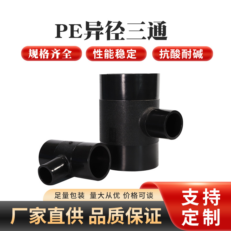 HDPE热熔三通接头承插异径三通三通管件水暖 厂家批发PE异径三通
