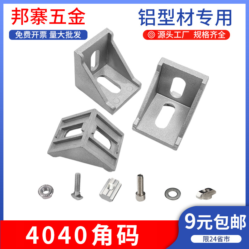 成阳铝型材角码连接件直角90度三角固定角件2020/3030/4040铝合金