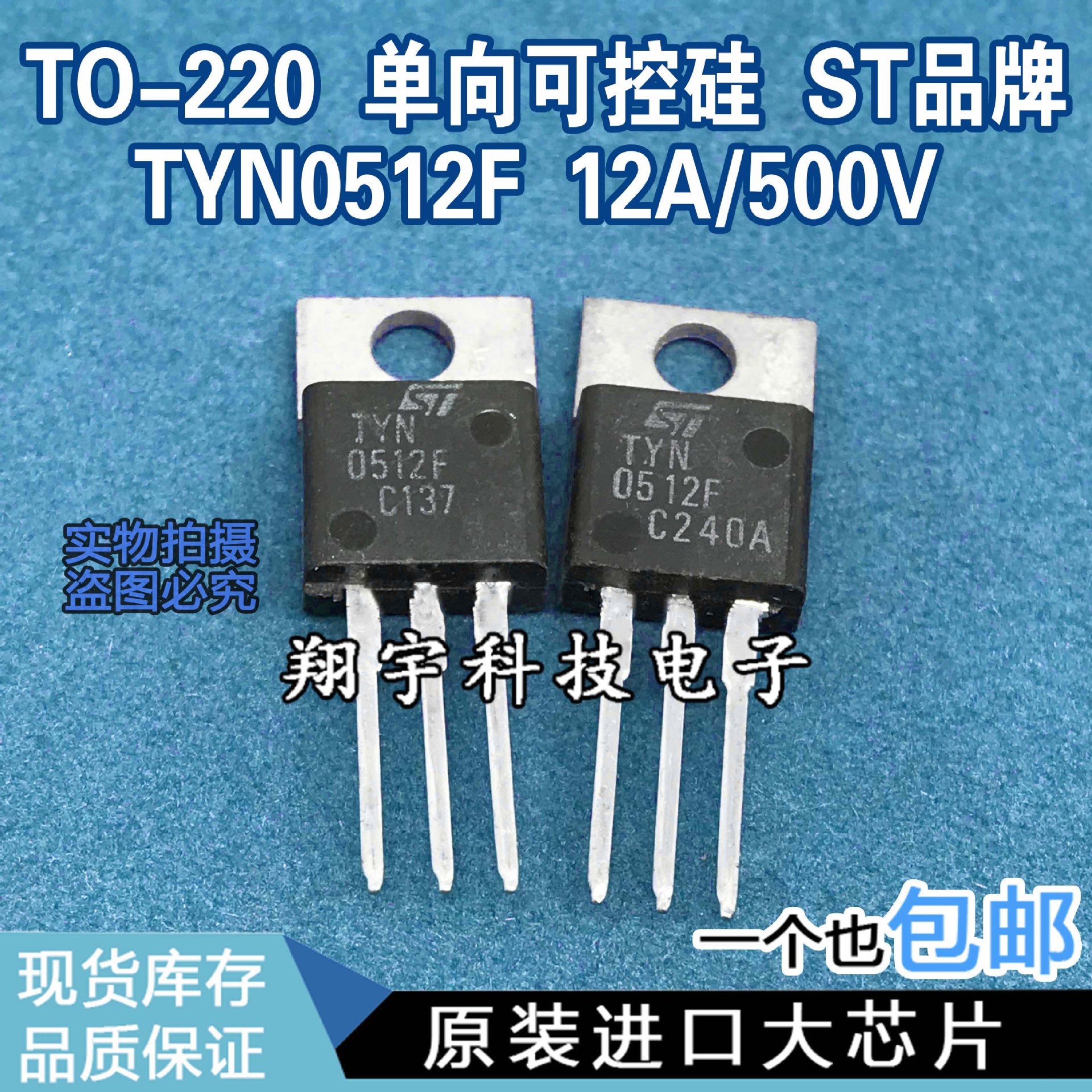 原装进口拆机  TYN0512 12A/500V  单向可控硅 全参数测好 包上机