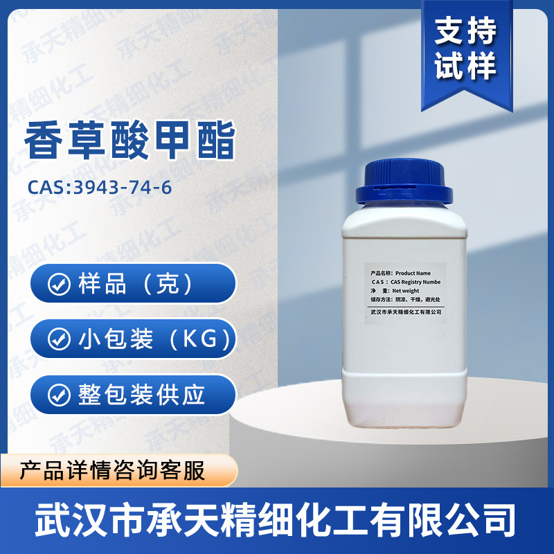 香草酸甲酯 3943-74-6 4-羟基-3-甲氧基苯甲酸甲酯 香料 按需供
