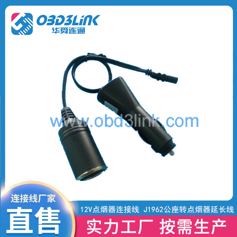 12V点烟器连接线 J1962公座转点烟器延长线 OBD2连接器线束