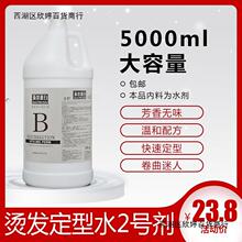 包邮大桶烫发定型水5000ml2号剂冷烫陶瓷烫离子烫定型手