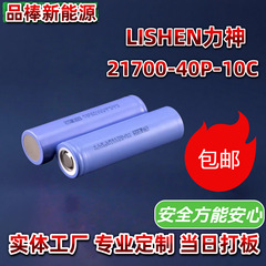 LISHEN 21700 リチウム電池 40P10C ドローン暴力ファン電動工具バッテリーパックのカスタマイズ
