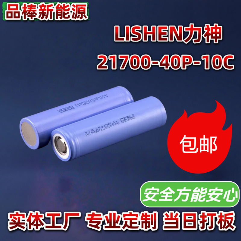 LISHEN21700 40P10C LIPO Battery Cells High Rate Battery|undefined