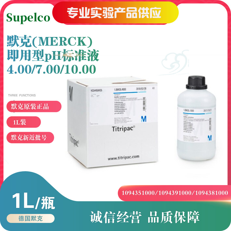 德国MERCK默克PH4.00/7.0/10.0标准液 PH缓冲溶液校准液1L