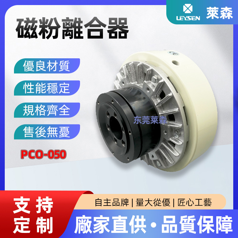LEYSEN批发空轴内旋磁粉离合器 中空离合器PCO-050空轴磁粉离合器