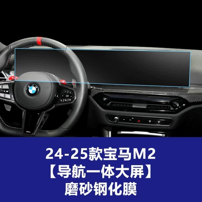 Interior Film, Xm Special Protective – Car interior film - 24-25-bmw-m2-integrated-navigation-large-screen-frosted-tempered-film