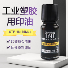 日本旗牌 TAT工业用印油 (塑料用) 5~15分钟干 STP-1N-黑 55ML/瓶