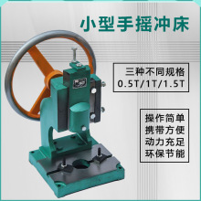 0.5T/1T/1.5T手动小型手摇微型冲床手动压力机床手啤机铆钉机