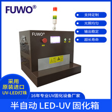 邦沃科技桌面式半自动UV固化箱UV胶水固化工业紫外线UV烤箱厂家