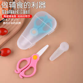 新款儿童辅食剪刀 宝宝辅食剪刀 食物剪刀 便携剪刀 婴儿陶瓷剪刀