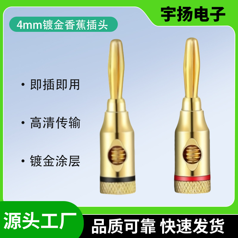 4mm香蕉插头音频百威香蕉头音响线功放连接器音频线av插头高保真