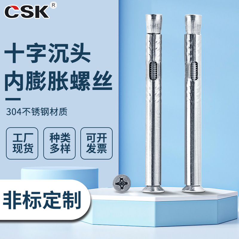 国标304不锈钢内膨胀螺丝十字沉头紧固件 高强度拉爆内爆螺栓厂家