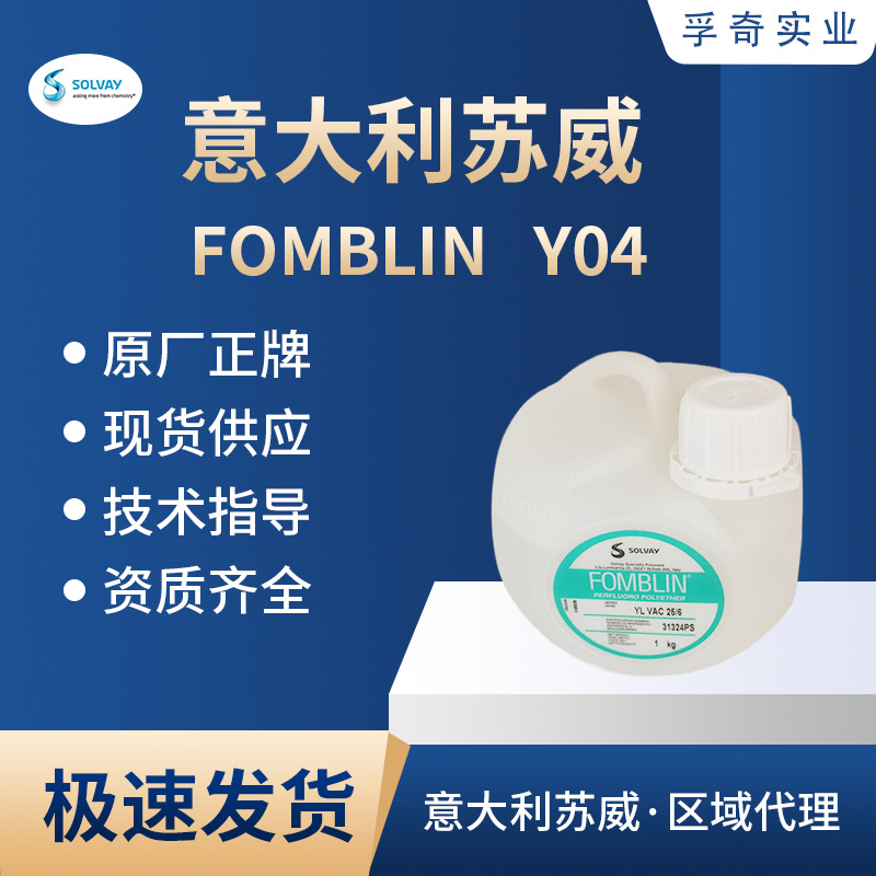 苏威 SOLVAY FOMBLIN Y04全氟聚醚油