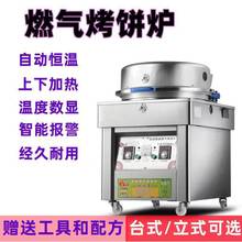 台式烤饼机自动控温摆摊商用饼铛燃气千层酱香饼锅玉米杂粮南瓜饼