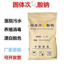 固体次酸钠工业污水用杀菌漂白医院污水处理脱色除味消毒灭藻剂