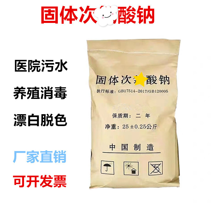 固体次酸钠工业污水用杀菌漂白医院污水处理脱色除味消毒灭藻剂