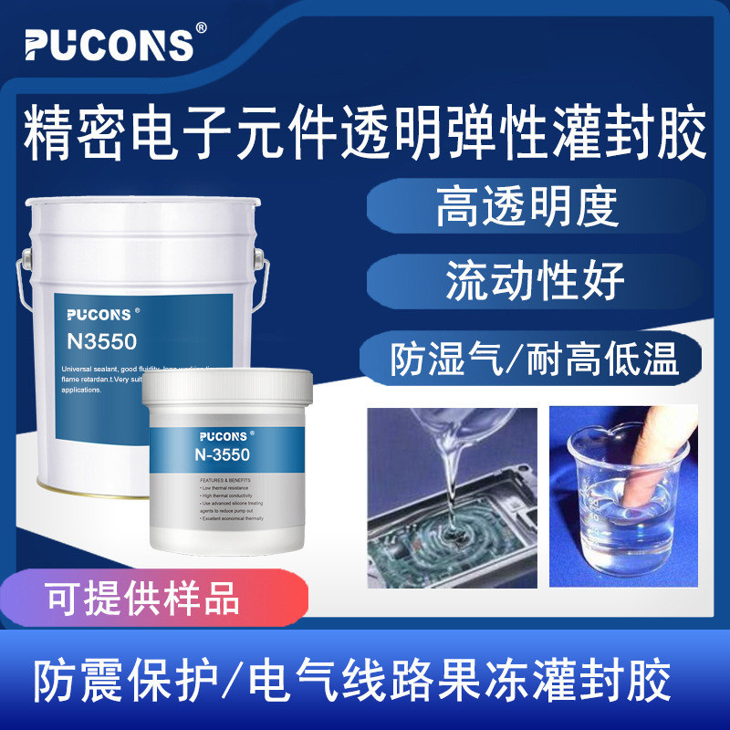 高透明果冻胶 防震灌封胶 线路板 可返修芯线保护专用灌封胶水