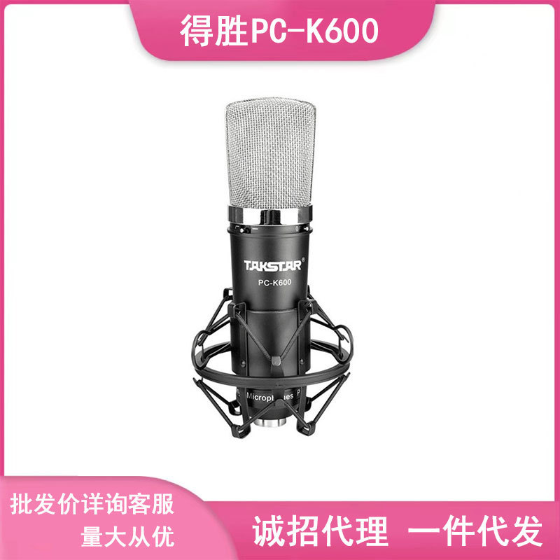 Takstar_得胜K600电容麦克风 PC电脑k歌喊麦话筒主播直播设备批发