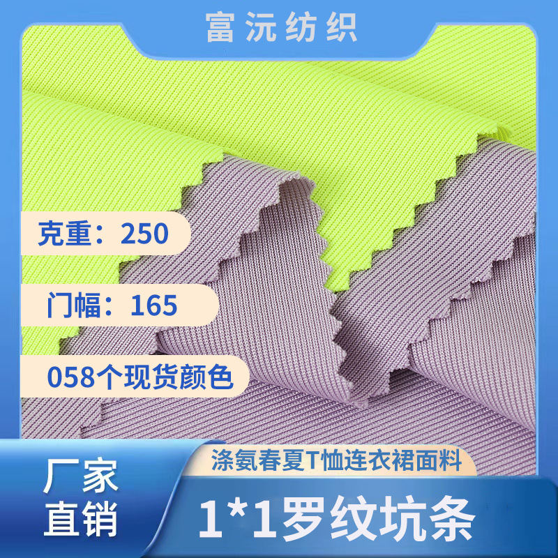 1*1罗纹布 250随心裁坑条罗纹面料 涤氨春夏T恤连衣裙家居服面料