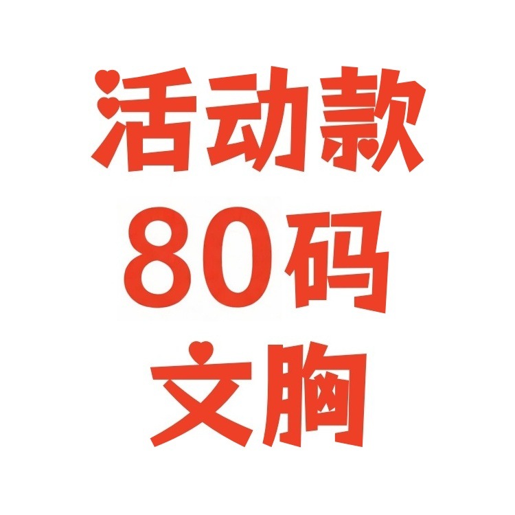 Year-End Clearance on Various 80-Size Bras, First Come, First Served