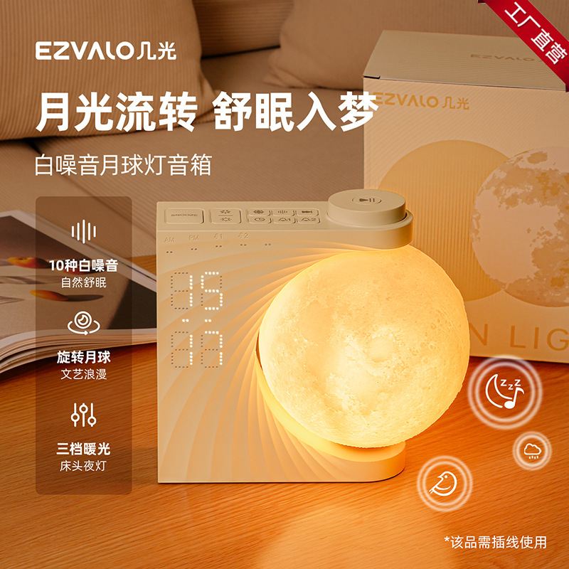 EZVALO几光白噪音月球灯音箱睡眠生日礼物女生教师床头灯小夜灯|undefined