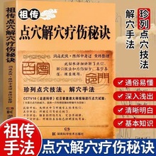 祖传点穴解穴疗伤秘诀老中医点穴奇术绝版武功治病点穴解穴神技易