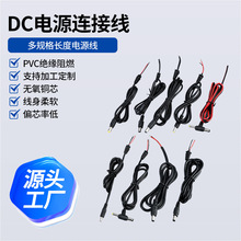 厂家批发DC电源连接线5521 5525充电线ac连接线电源线电线 线材