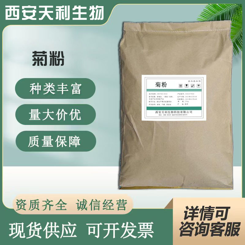现货供应食品级 菊粉 菊糖 菊芋膳食纤维 固体饮料原料 菊粉