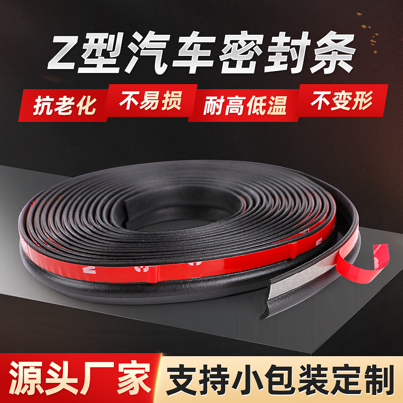 Z型汽车密封油引擎盖A柱隔音条防尘防水隔音降噪车门边专用密封条
