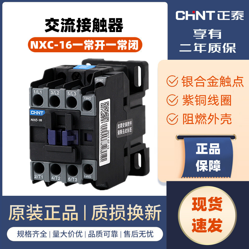 正泰交流接触器220V单相NXC-16 380V三相380V 16A CJX2升级版昆仑