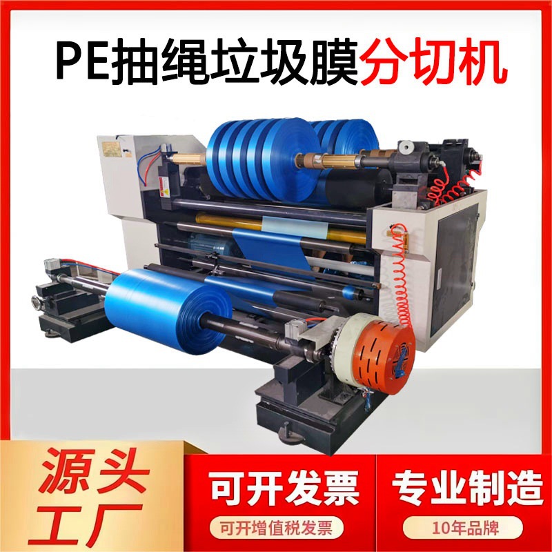 高速表面PE膜分切机收卷600MM抽绳垃圾膜分条机自动化薄膜分切机