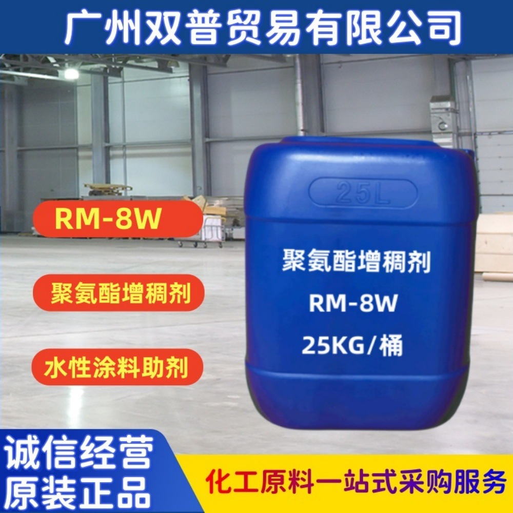 供应大量现货批发 水性涂料增稠剂RM-8W 质量保障