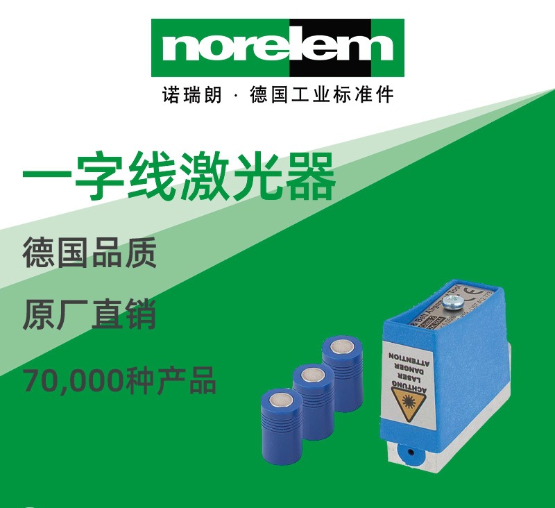 norelem德国原厂直供诺瑞朗NLM22101一字线激光器