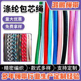 现货加密涤纶包芯绳拉绳彩色涤纶绳服装卫衣帽裤腰抽绳斜跨绳包芯