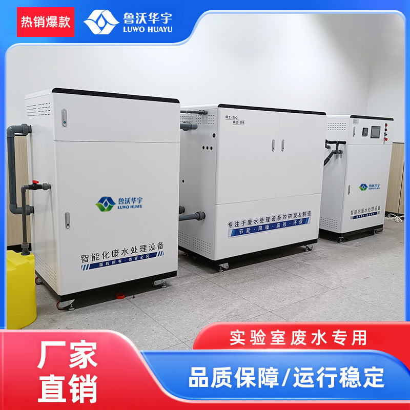 上海实验室螺旋体废水处理设备 实验室甲苯污水处理设备中科瑞沃
