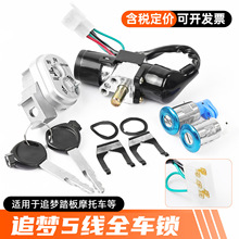 摩托车追梦电门锁套锁总成踏板车龙头电源开关坐垫锁工具箱锁配件