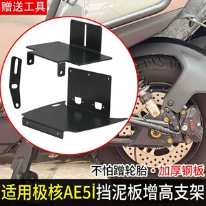 Suitable for Jihua AE5I mudguard heightening bracket, thickened and elevated fixed modification accessory, mudguard heightening rack