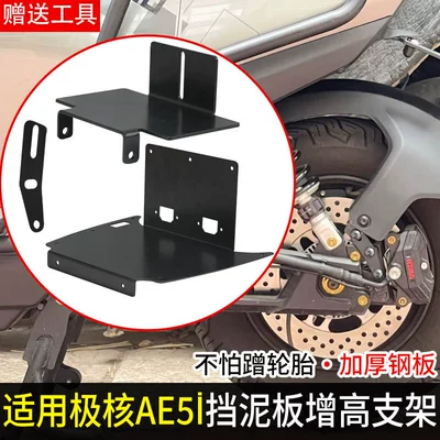 Suitable for Jihua AE5I mudguard heightening bracket, thickened and elevated fixed modification accessory, mudguard heightening rack