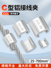 C型铝线夹电缆并线分支铝卡扣压接头连接器接线端子CCL25-700平方