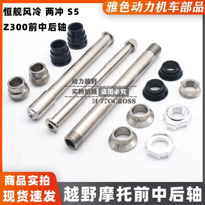 Hengjian Z 15kg 250 Hengjian S5 втулки передней и задней оси из алюминиевого сплава, королевские гайки переднего и заднего колеса, задняя ось