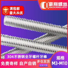 304不锈钢全牙丝杆螺杆全螺纹加长丝杠牙条牙棒