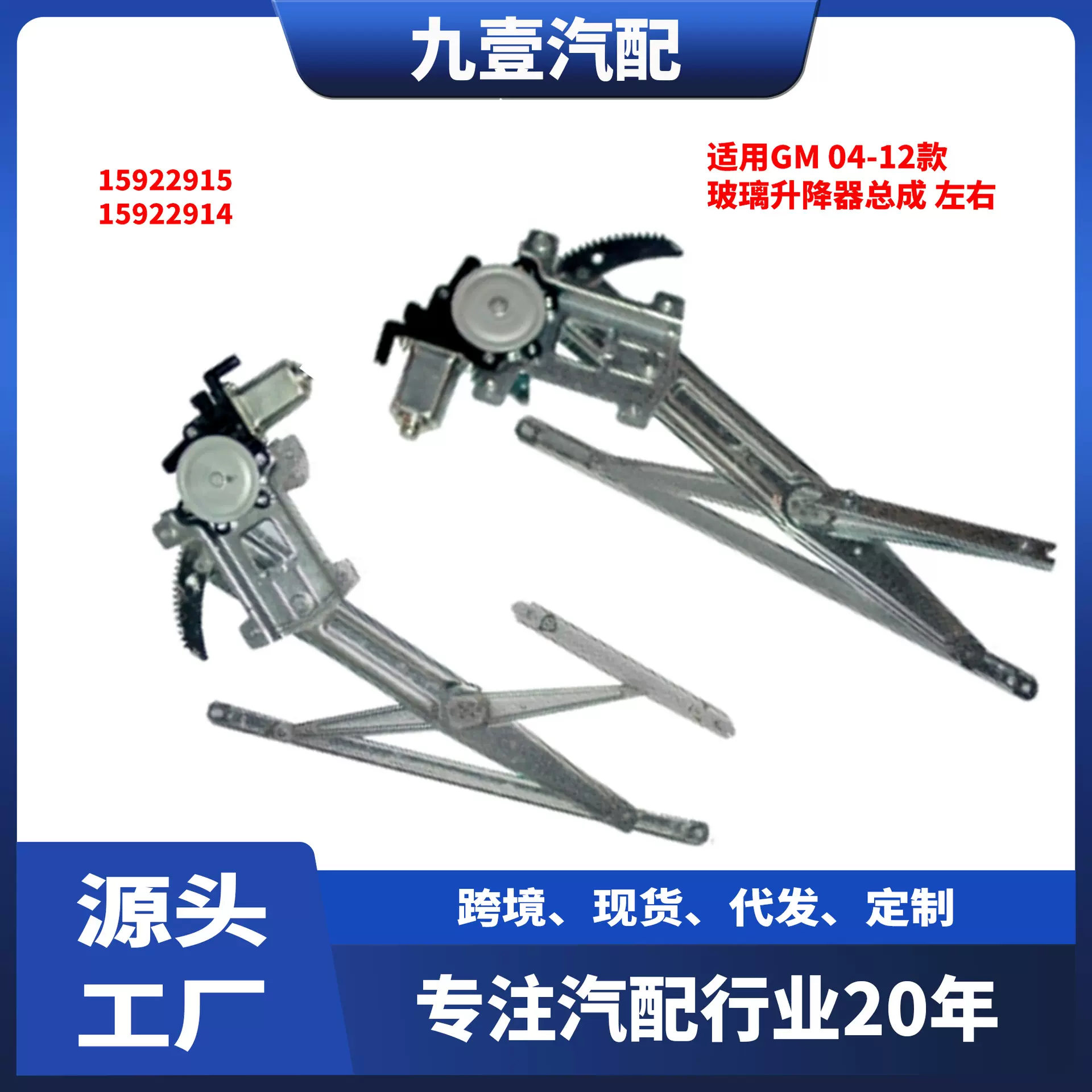 15922915适用GM 04-12款 玻璃升降器总成带电机 前左右 15922914