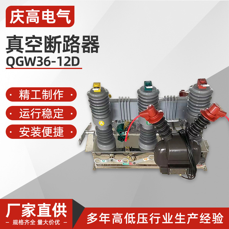 QGW36-12D/630A(1250A)-25KA 户外柱上真空断路器 带隔离刀闸