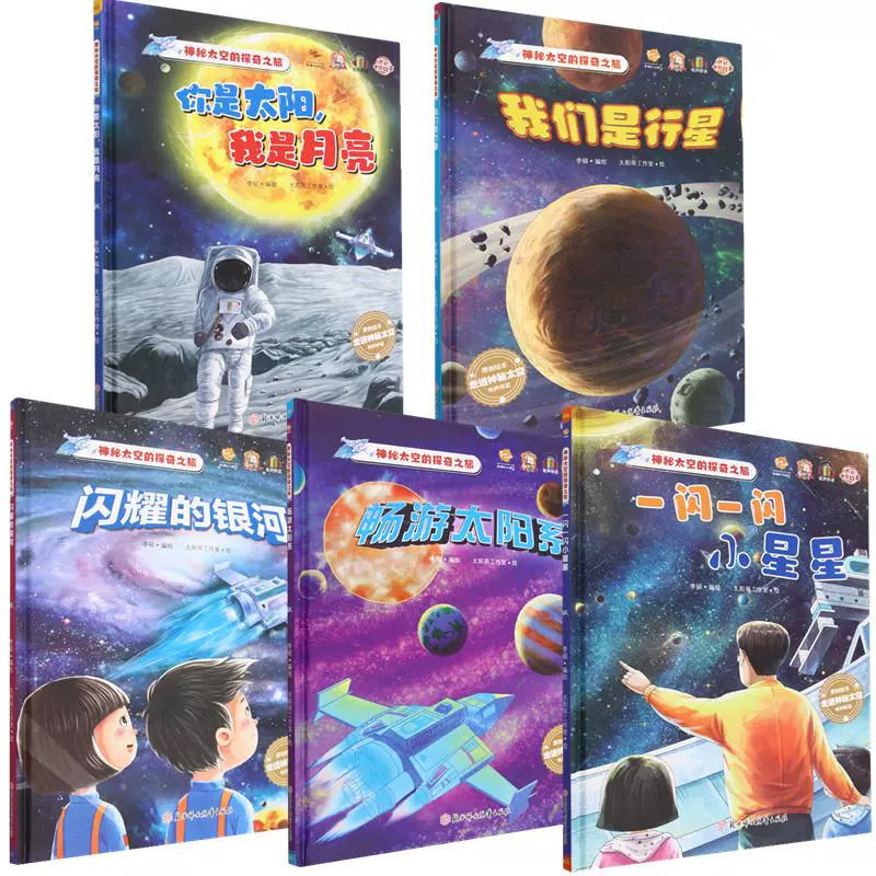 The Mysterious Journey of Space Hardcover Children's Picture Book Early Education Science Enlightenment Reading Bedtime Story Book