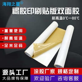 柔版褐胶印刷贴板双面胶 纸箱厂印刷厂专用树脂板橡胶板贴板胶带