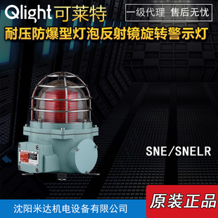 Qlight Snelr/Snel/Sne-220-R-Lc Explosion-Proof Bulb Reflector Rotating Warning Light