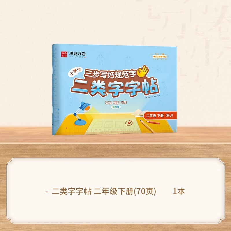 25 中国の万巻 3 段階で標準的な文字を書く方法、第 2 タイプの単語ステッカー、小学校 1 ～ 5 年生、上下巻、人民教育出版と同期|undefined